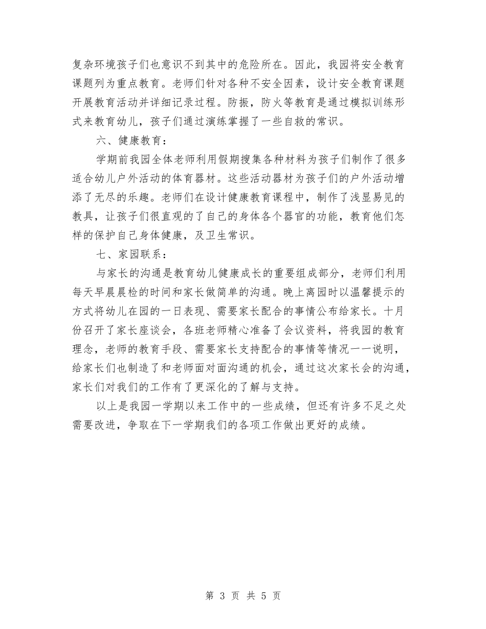 2024年上半学期幼儿园教学工作总结与2024年上半学期幼儿园教师工作总结范文汇编_第3页
