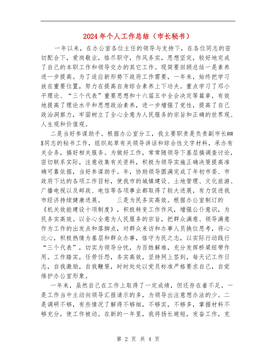2024年个人工作总结(市长秘书)_第2页