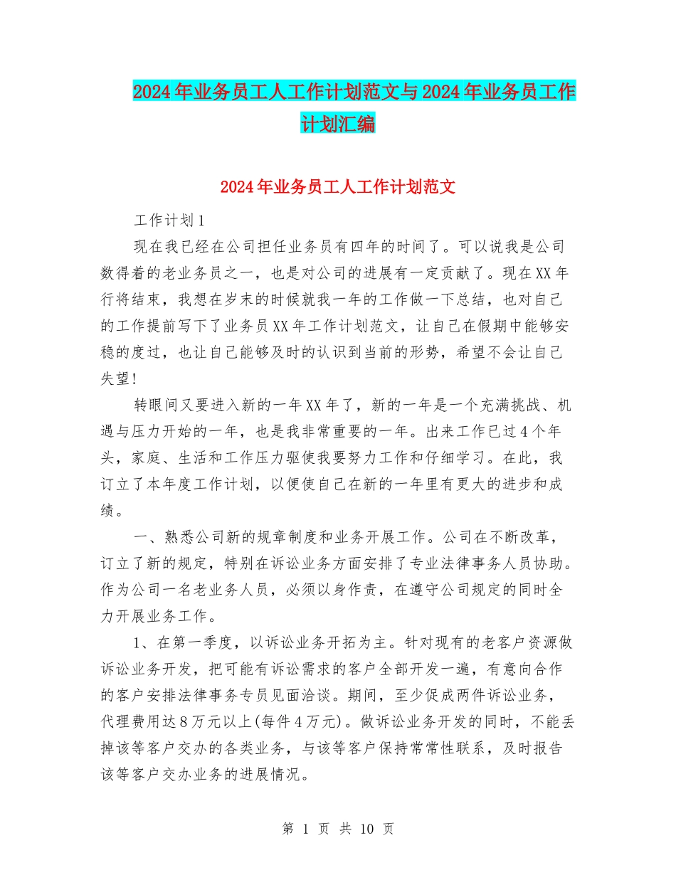 2024年业务员工人工作计划范文与2024年业务员工作计划汇编_第1页