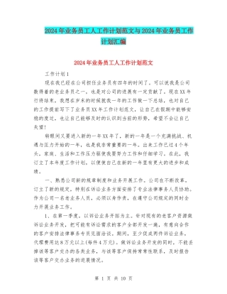2024年业务员工人工作计划范文与2024年业务员工作计划汇编