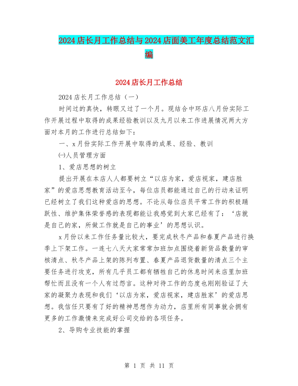 2024店长月工作总结与2024店面美工年度总结范文汇编_第1页