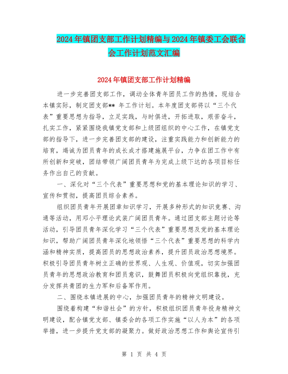 2024年镇团支部工作计划精编与2024年镇委工会联合会工作计划范文汇编_第1页