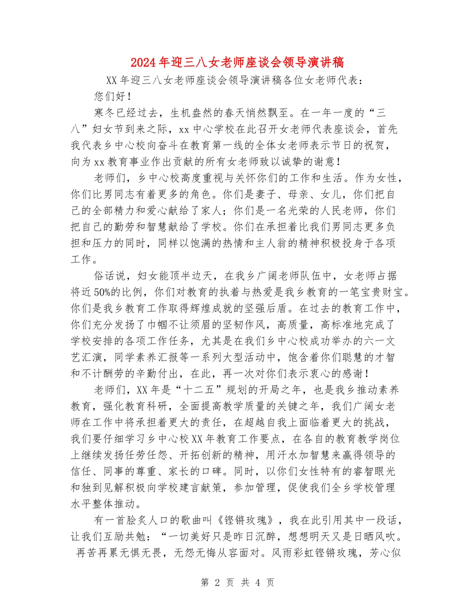 2024年迎三八女教师座谈会领导演讲稿_第2页