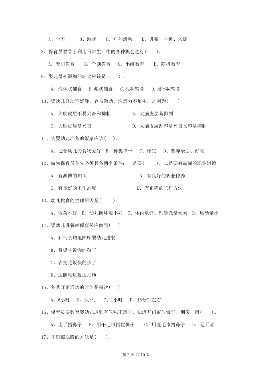 2024版幼儿园学前班保育员职业水平考试试题试卷及答案_第2页