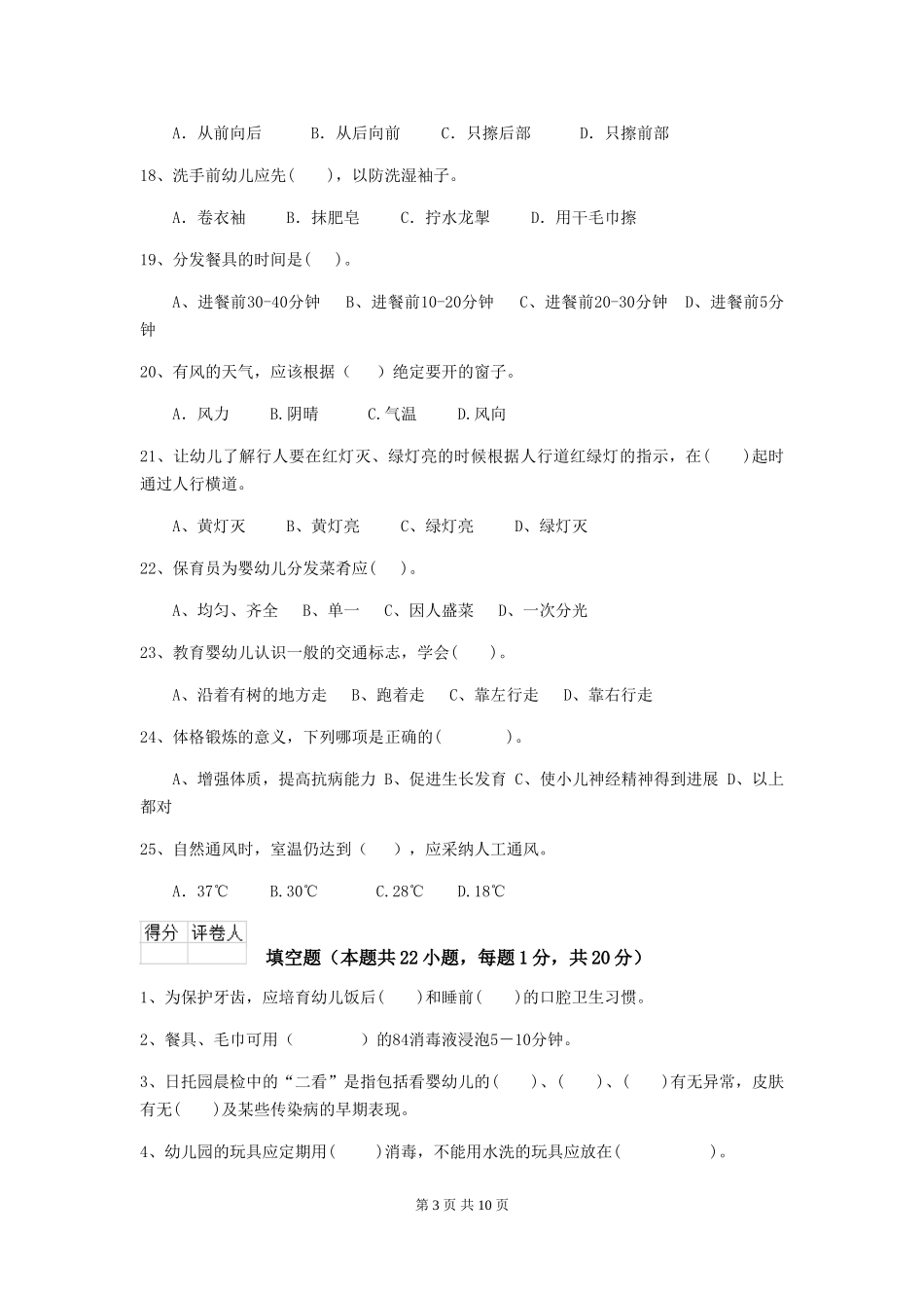 2024版幼儿园学前班保育员职业水平考试试题试卷及答案_第3页