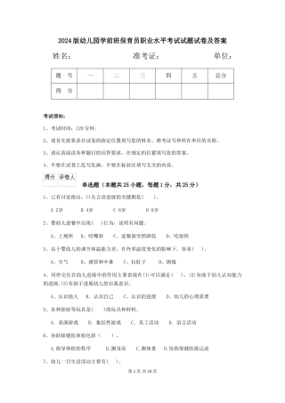 2024版幼儿园学前班保育员职业水平考试试题试卷及答案