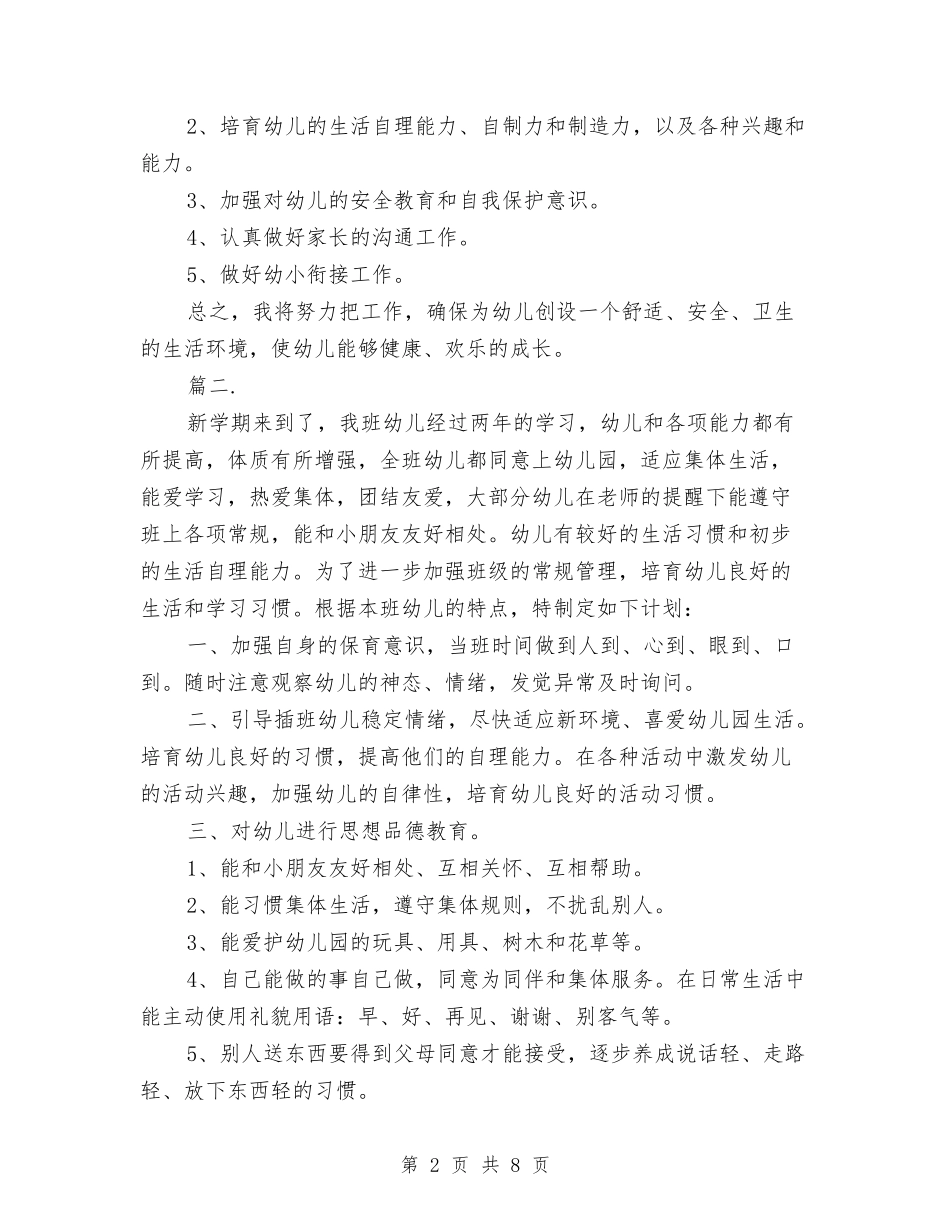 2024幼儿园大班保育工作计划与2024幼儿园大班保育月工作计划【范文】汇编_第2页