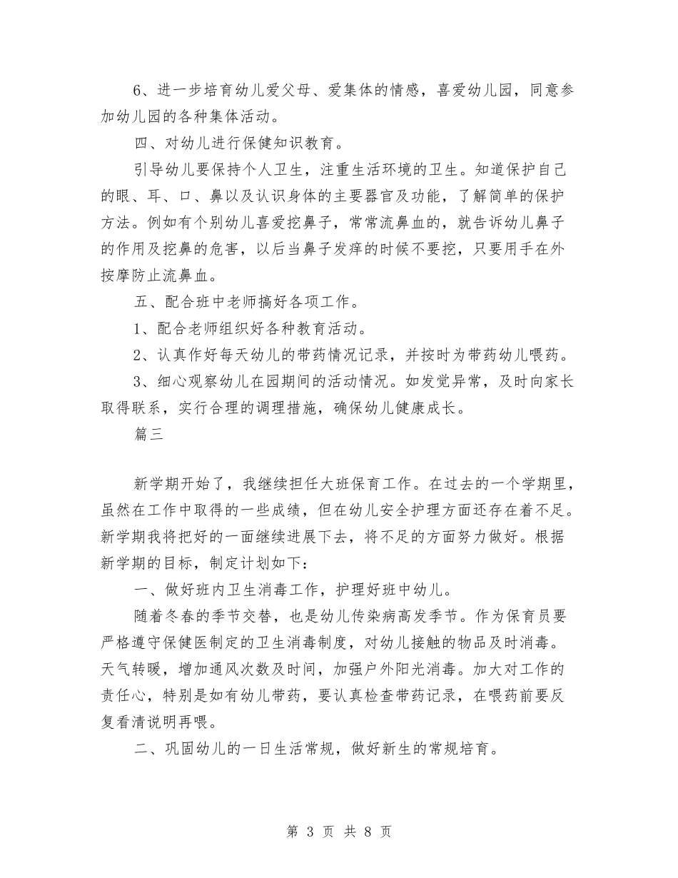 2024幼儿园大班保育工作计划与2024幼儿园大班保育月工作计划【范文】汇编_第3页