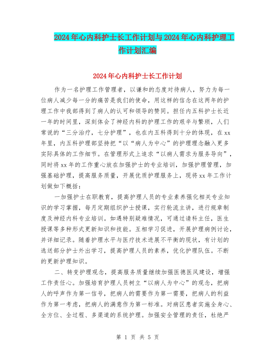 2024年心内科护士长工作计划与2024年心内科护理工作计划汇编_第1页