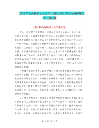 2024年心内科护士长工作计划与2024年心内科护理工作计划汇编