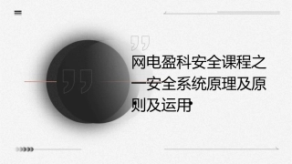 网电盈科安全课程之一安全系统原理及原则及运用课件