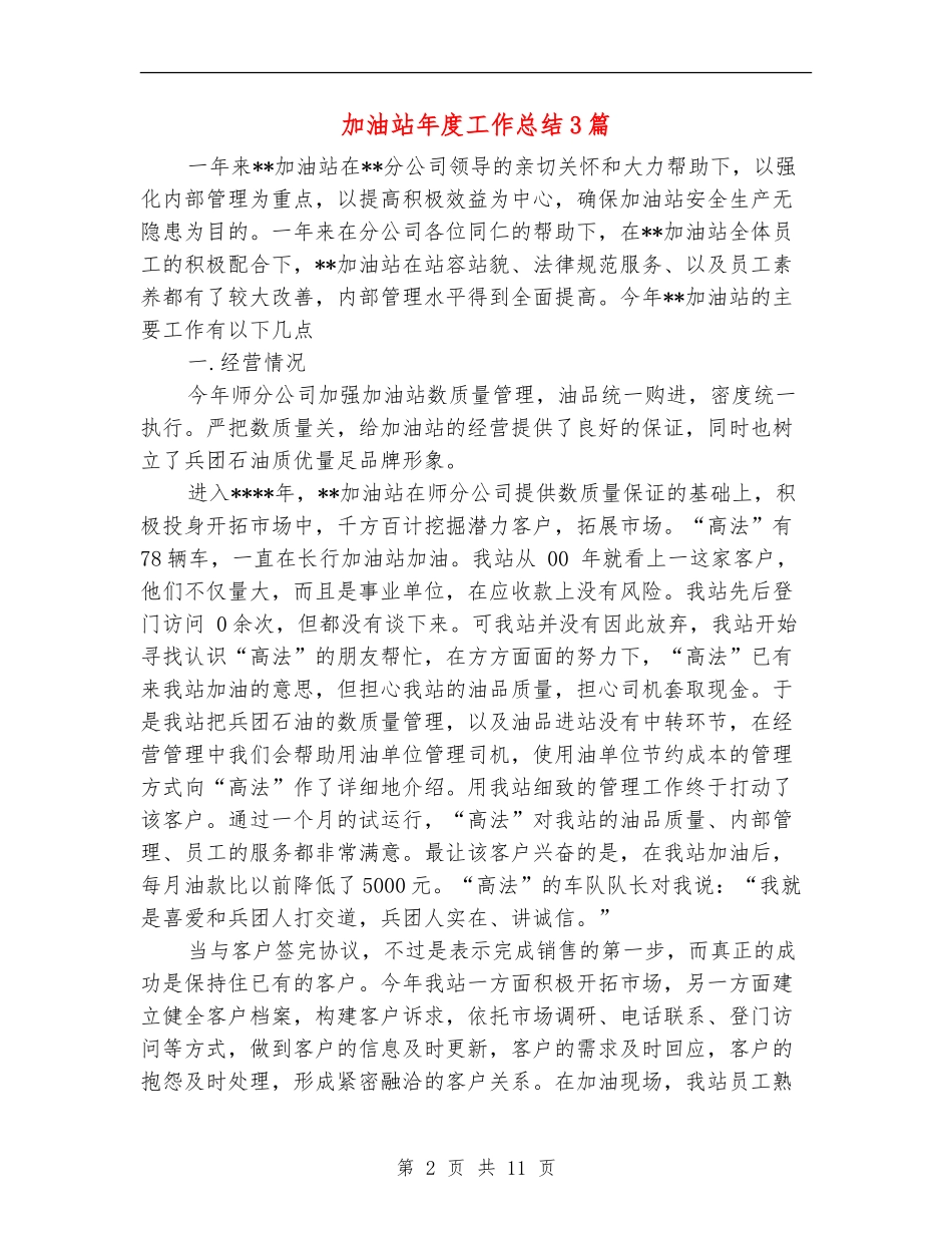 加油站年度工作总结3篇_第2页