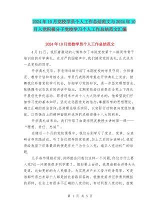 2024年10月党校学员个人工作总结范文与2024年10月入党积极分子党校学习个人工作总结范文汇编