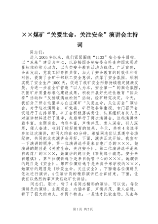 ××煤矿“关爱生命，关注安全”演讲会主持稿(5)