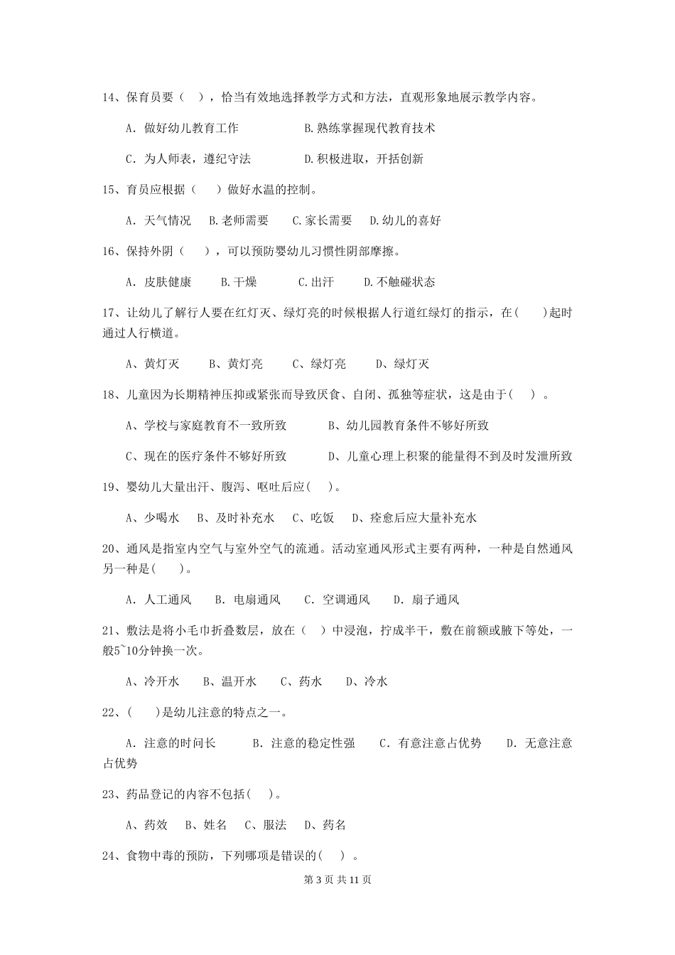 2024-2024年度幼儿园保育员三级业务水平考试试题(I卷)-(含答案)_第3页