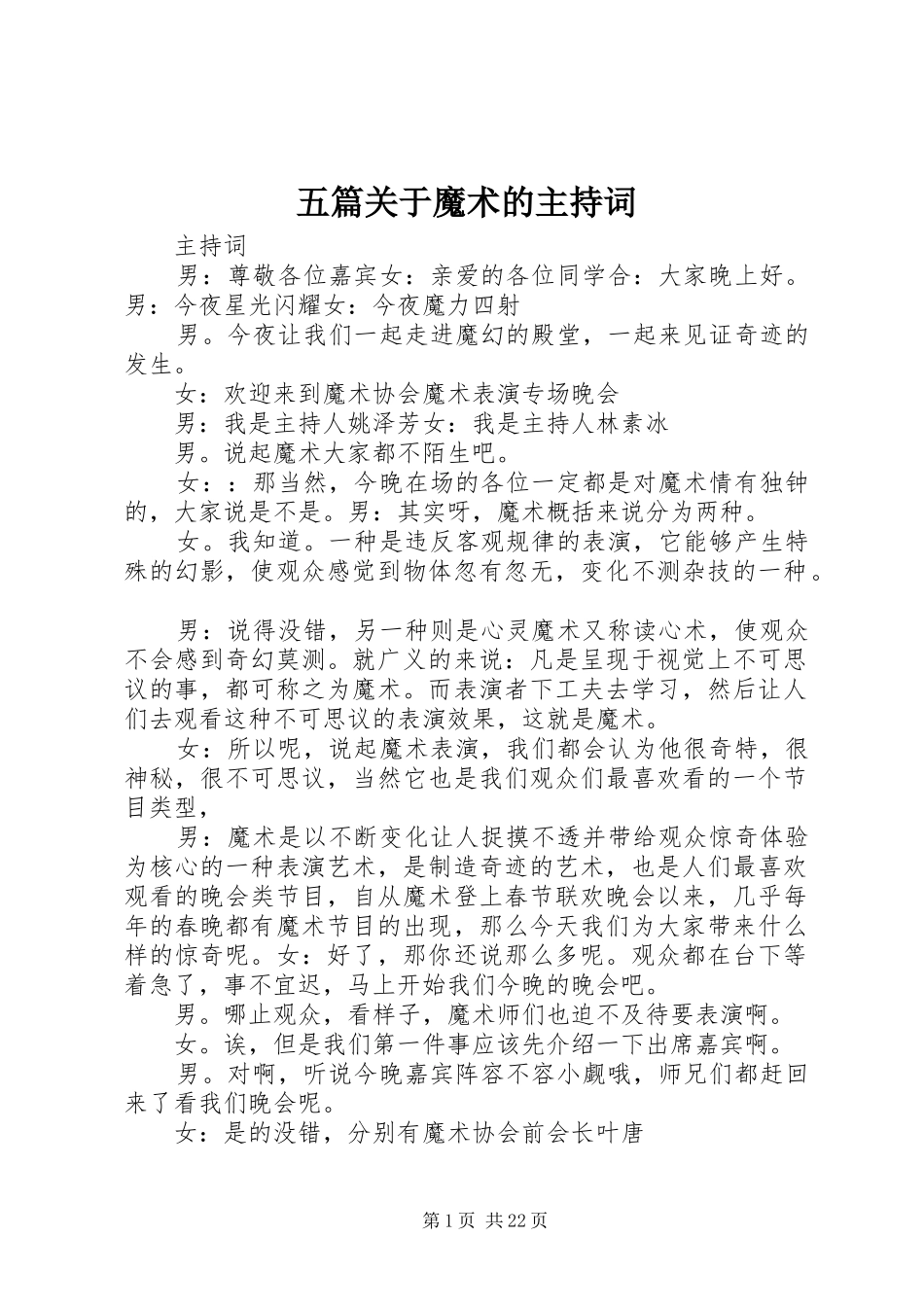 五篇关于魔术的主持稿_第1页