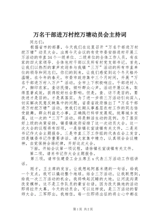 万名干部进万村挖万塘动员会主持稿