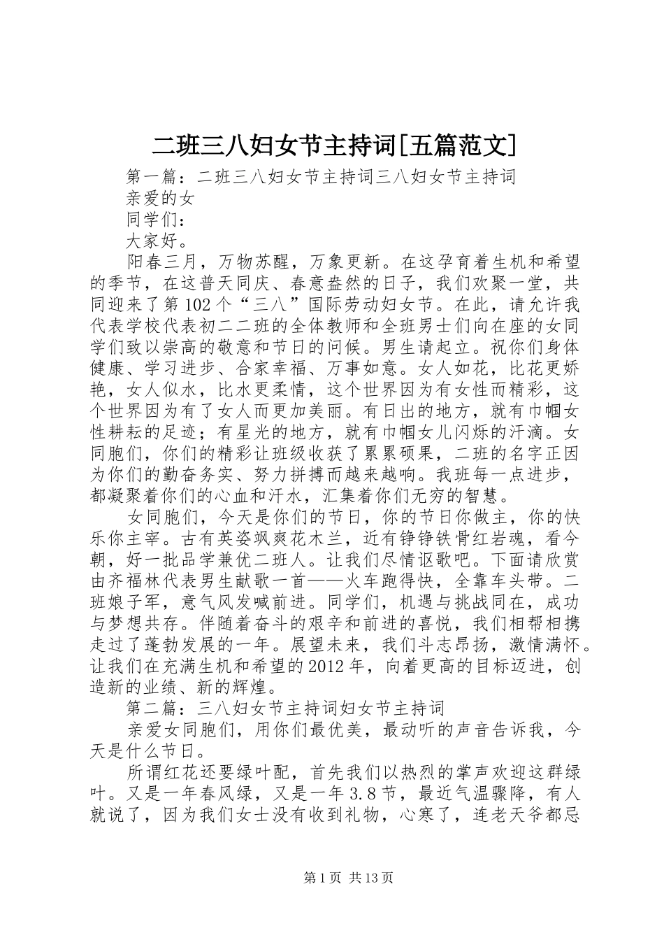 二班三八妇女节主持稿[五篇范文]_第1页