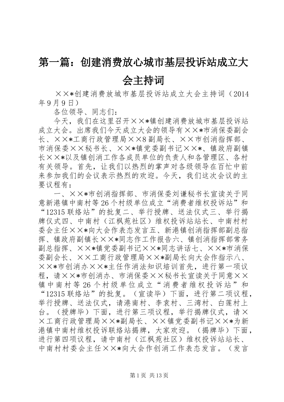 第一篇：创建消费放心城市基层投诉站成立大会主持稿_第1页