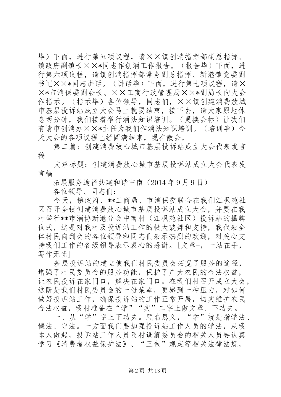 第一篇：创建消费放心城市基层投诉站成立大会主持稿_第2页