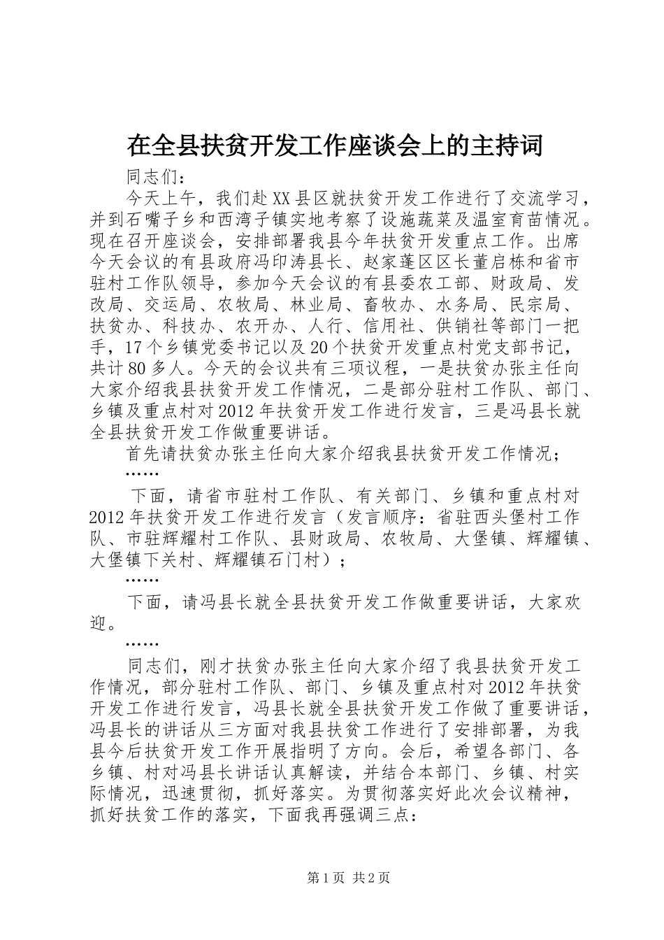 在全县扶贫开发工作座谈会上的主持稿_第1页