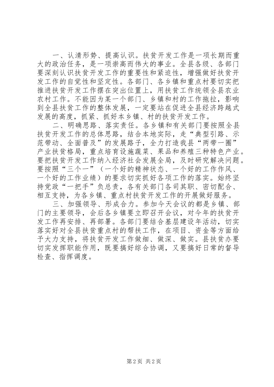 在全县扶贫开发工作座谈会上的主持稿_第2页