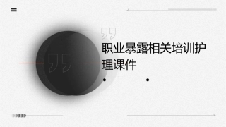 职业暴露相关培训护理课件