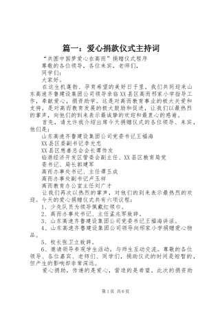 篇一：爱心捐款仪式主持稿