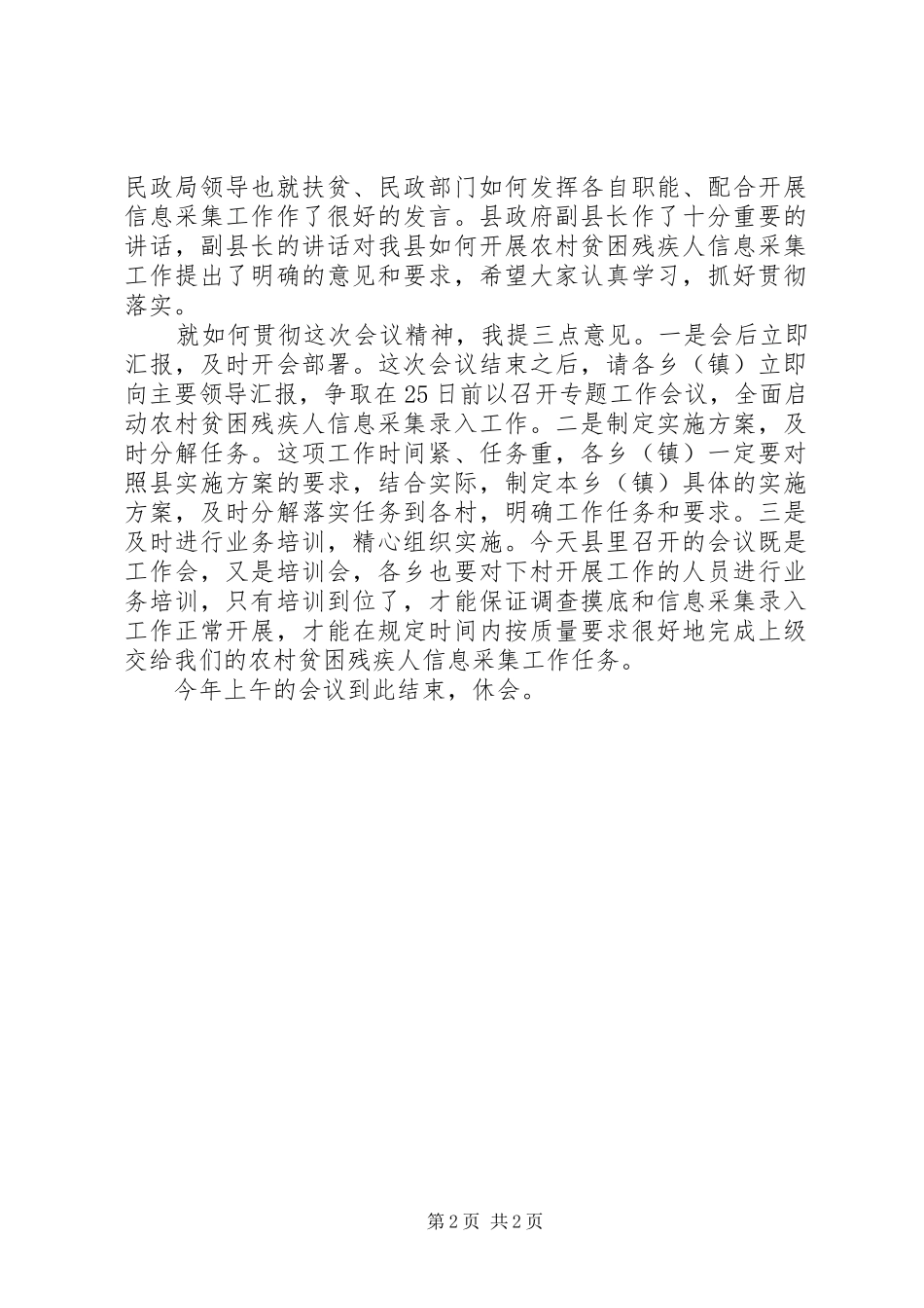 全县农村贫困残疾人信息采集工作会议主持稿_第2页