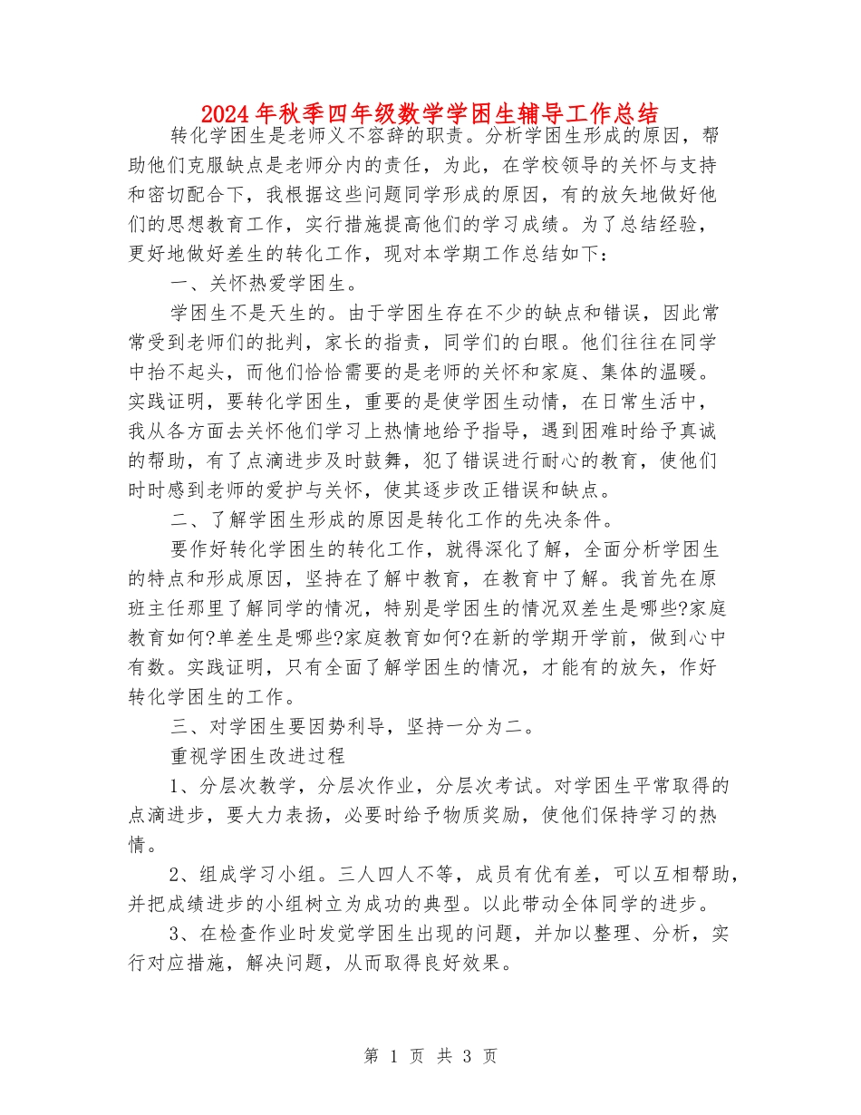 2024年秋季四年级数学学困生辅导工作总结_第1页