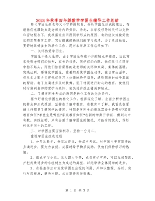 2024年秋季四年级数学学困生辅导工作总结