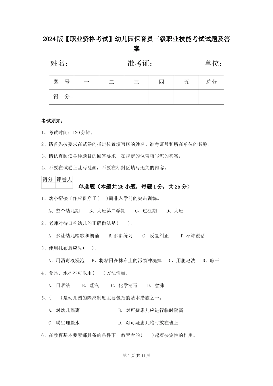 2024版【职业资格考试】幼儿园保育员三级职业技能考试试题及答案_第1页