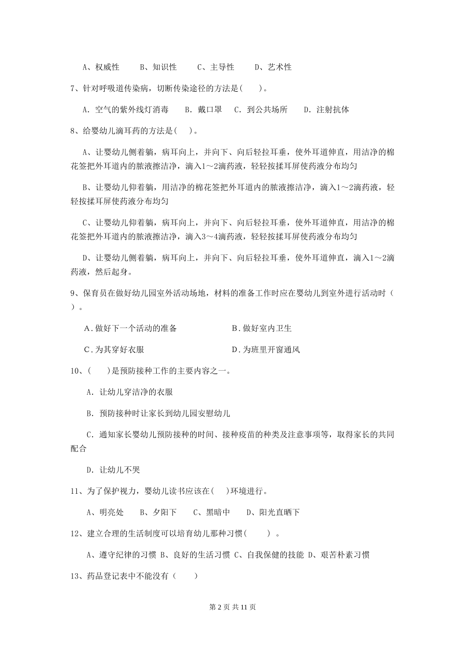 2024版【职业资格考试】幼儿园保育员三级职业技能考试试题及答案_第2页