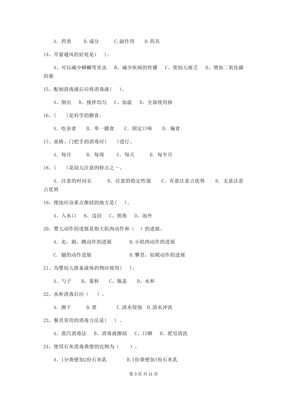2024版【职业资格考试】幼儿园保育员三级职业技能考试试题及答案_第3页