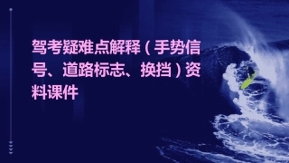 驾考疑难点解释(手势信号道路标志换挡)资料课件