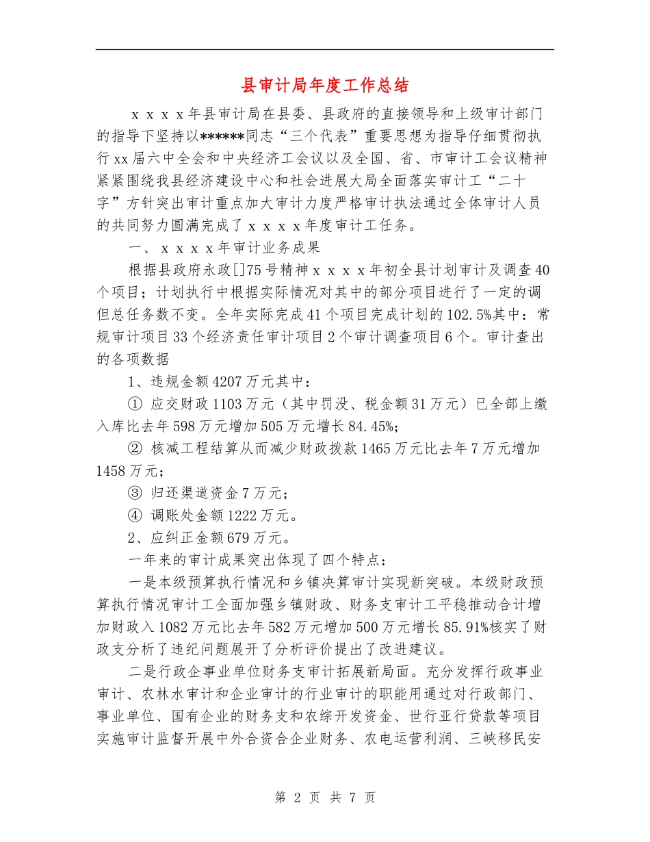 县审计局年度工作总结_第2页