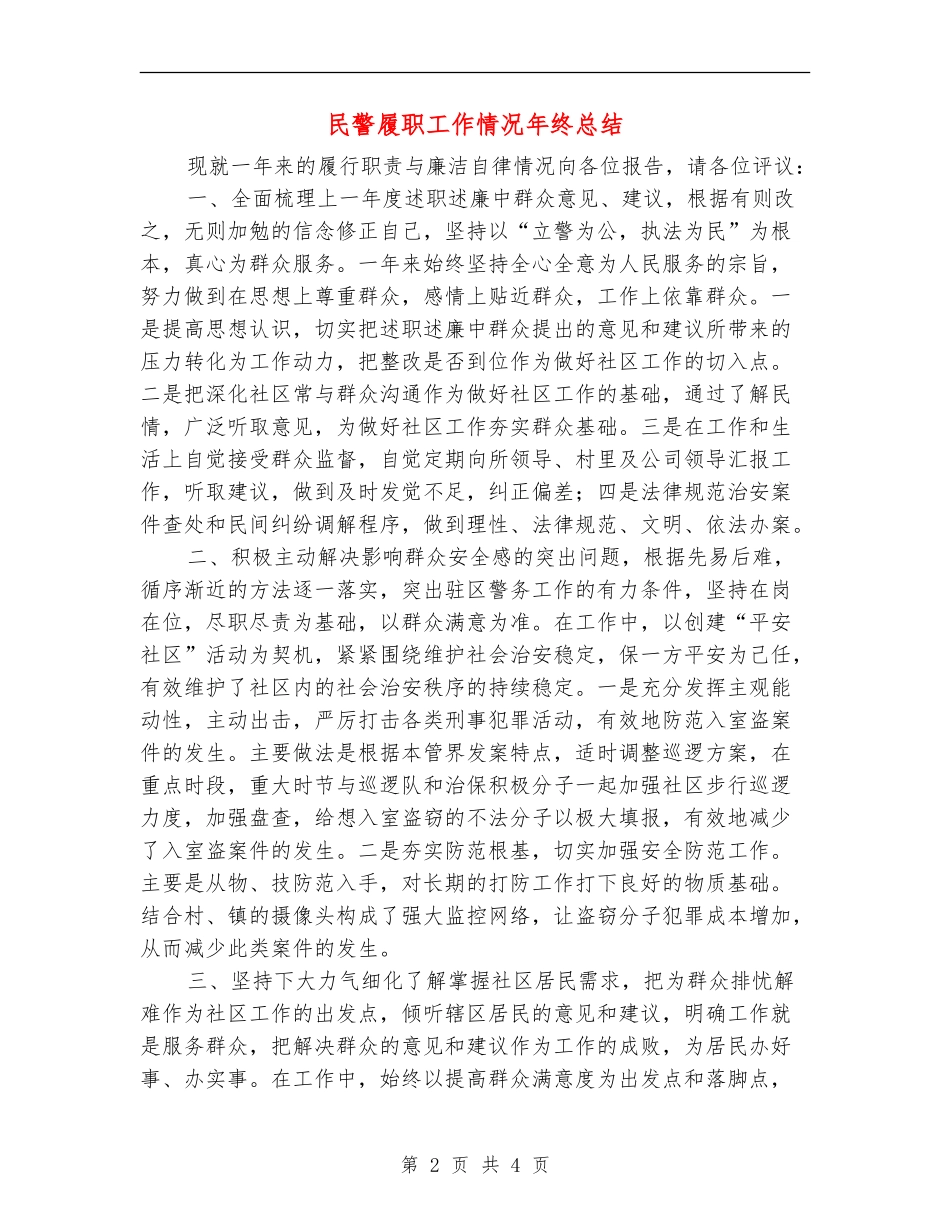 民警履职工作情况年终总结【新版】_第2页