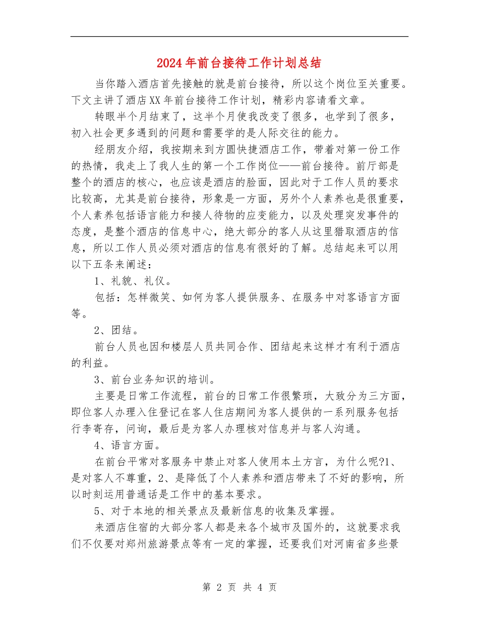 2024年前台接待工作计划总结_第2页