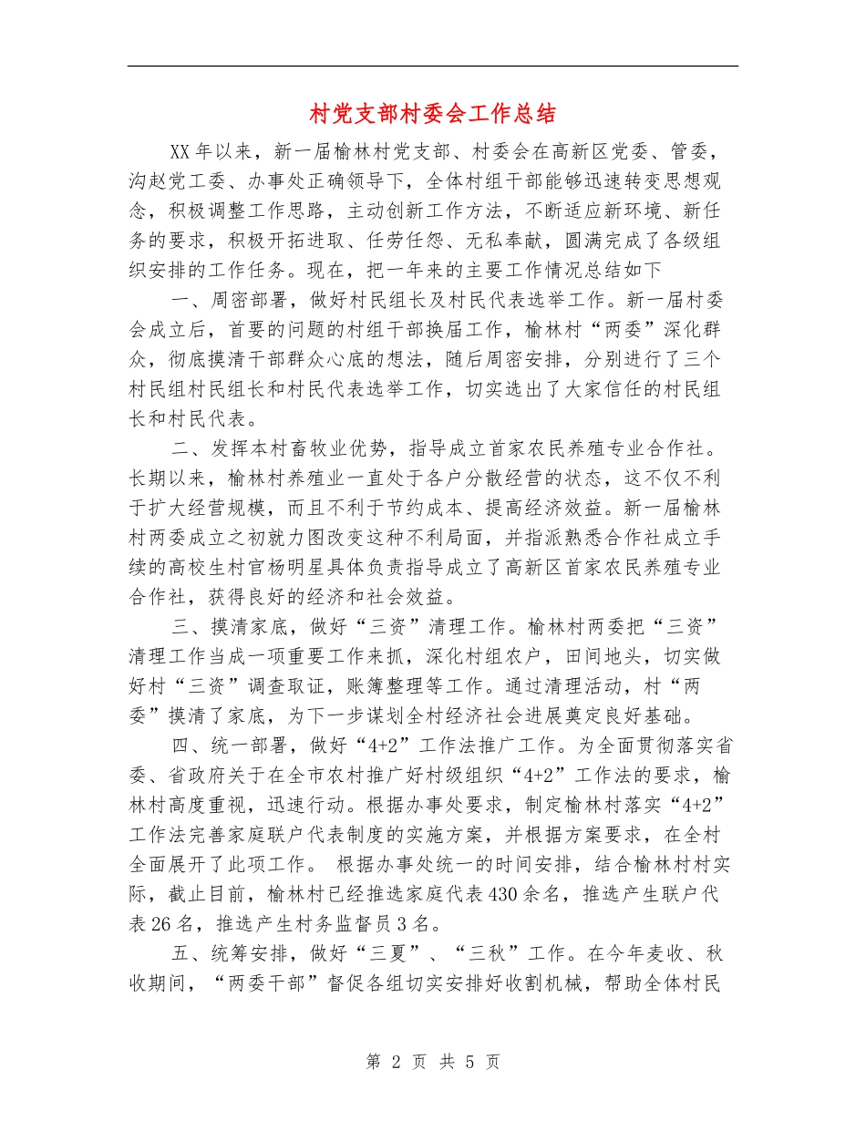 村党支部村委会工作总结_第2页
