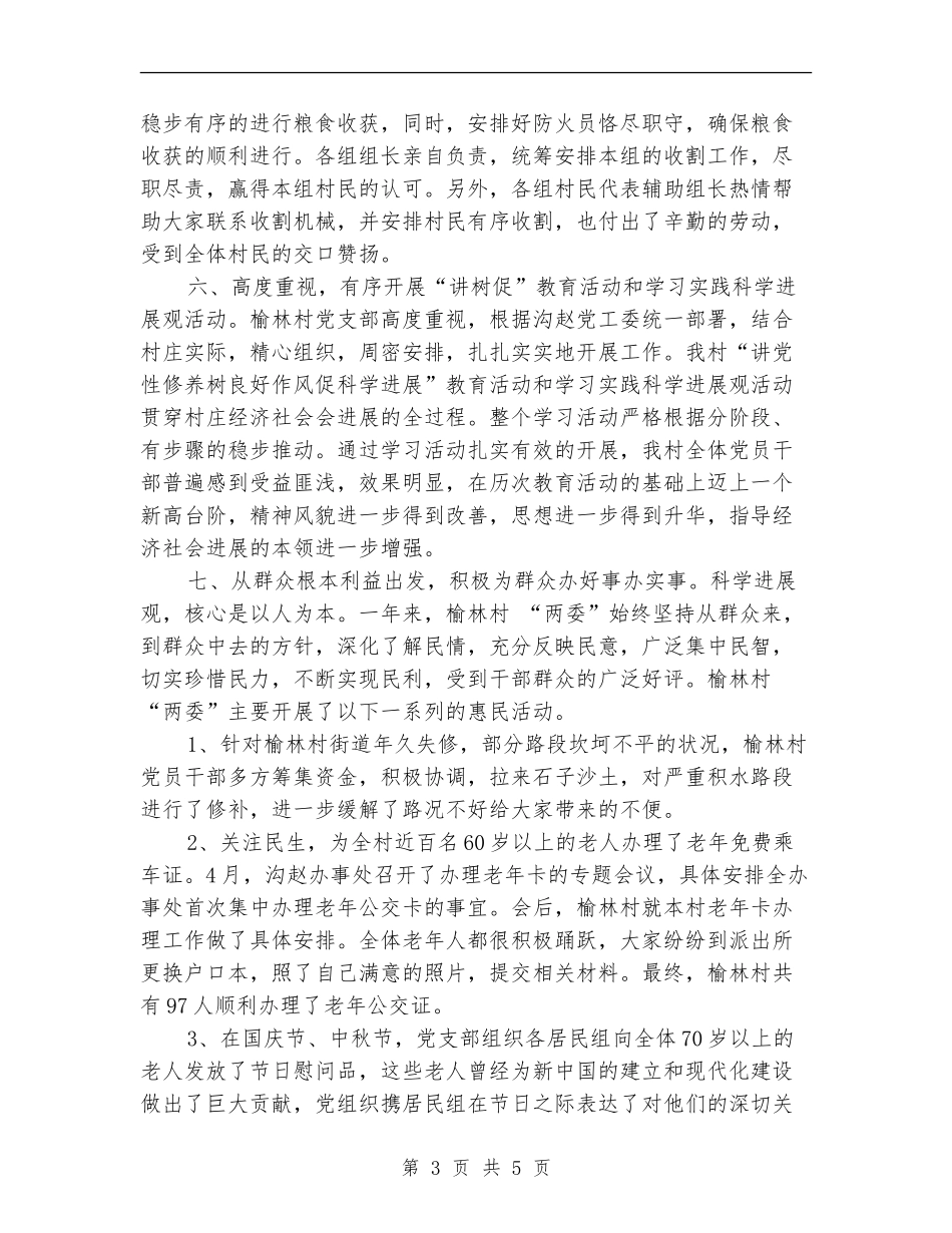 村党支部村委会工作总结_第3页