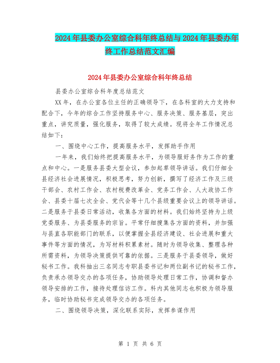 2024年县委办公室综合科年终总结与2024年县委办年终工作总结范文汇编_第1页