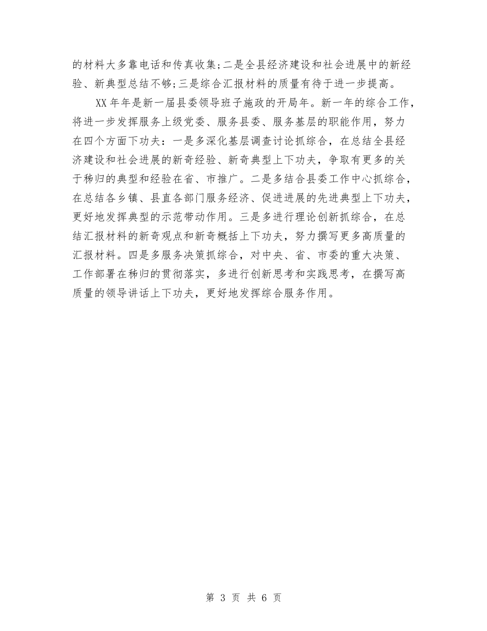 2024年县委办公室综合科年终总结与2024年县委办年终工作总结范文汇编_第3页
