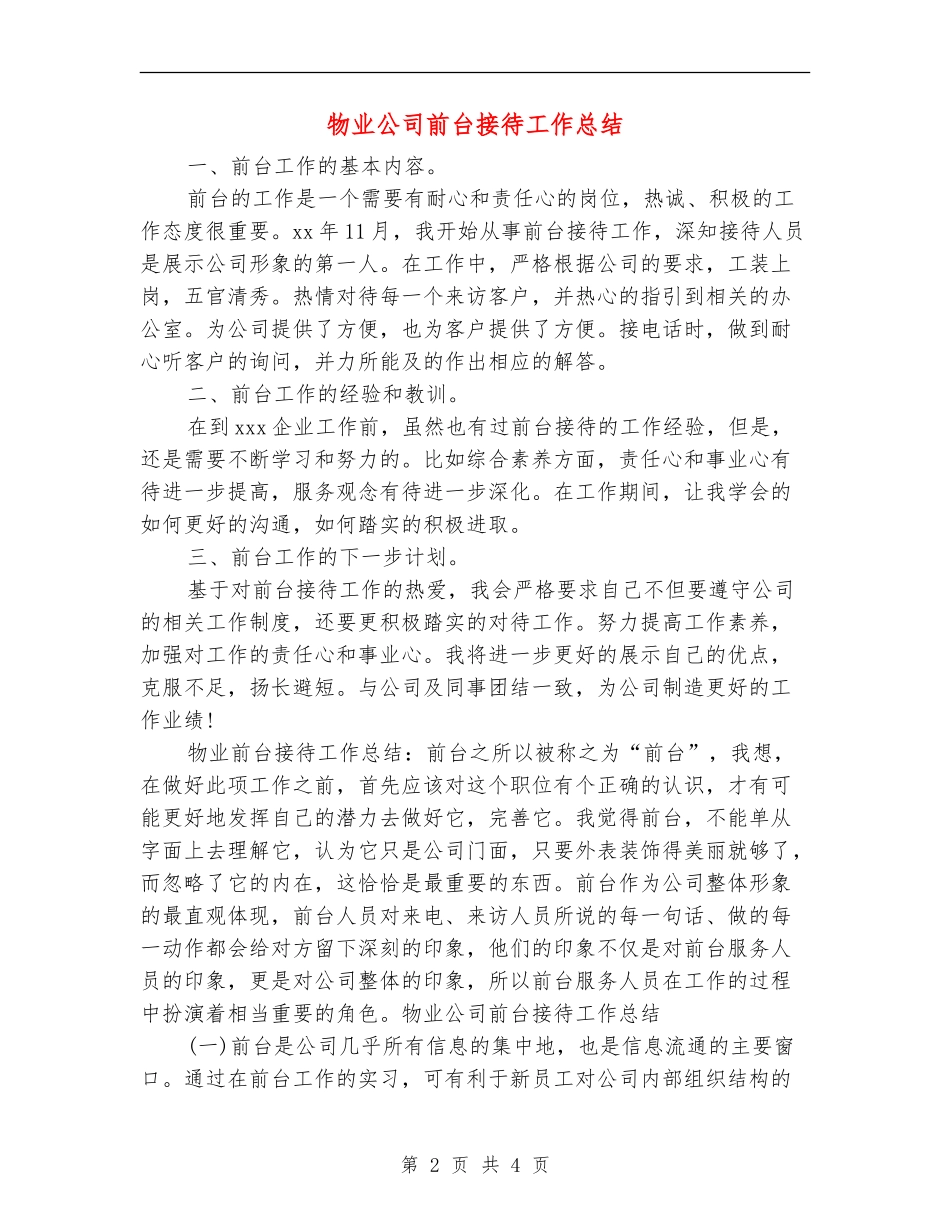 物业公司前台接待工作总结_第2页