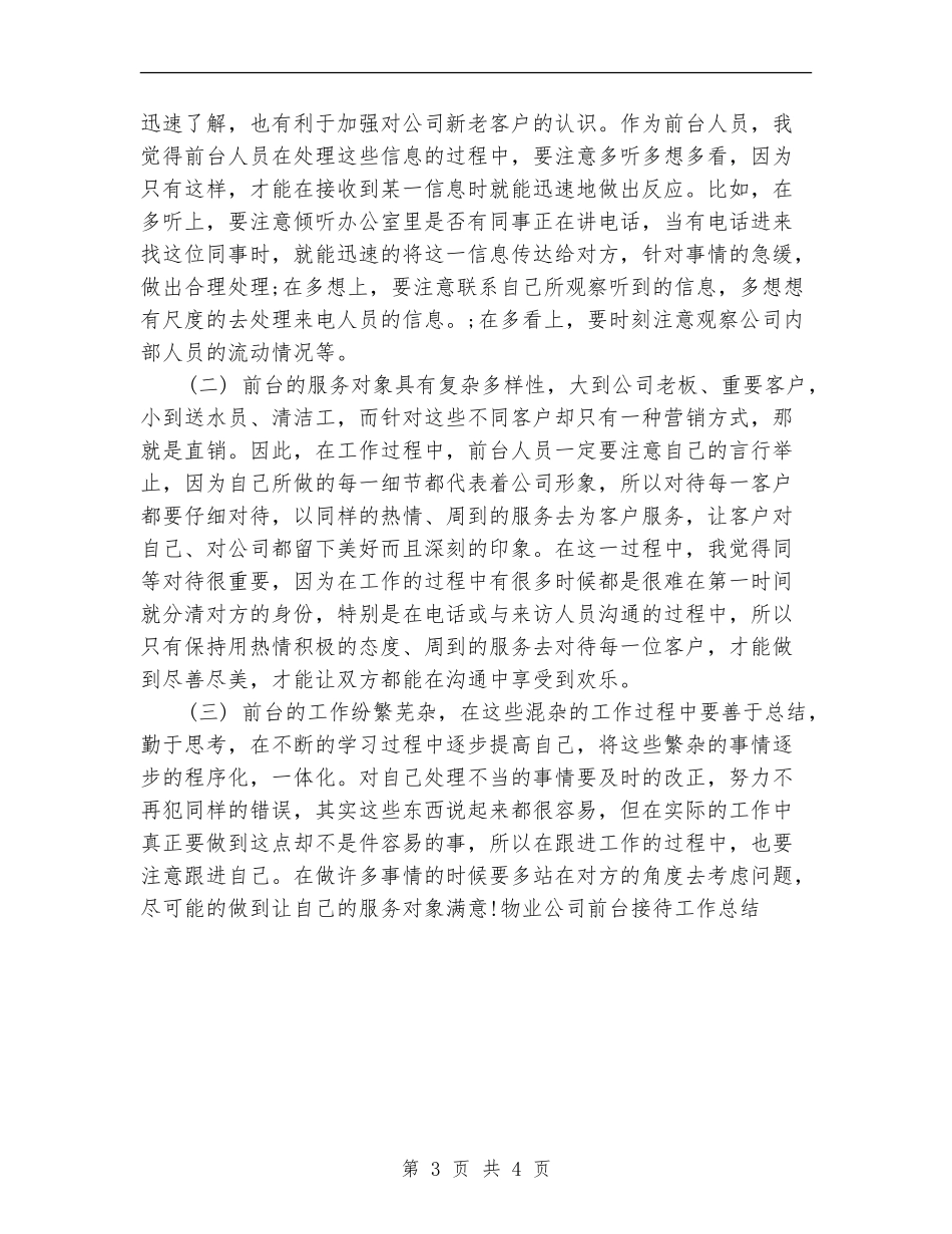 物业公司前台接待工作总结_第3页