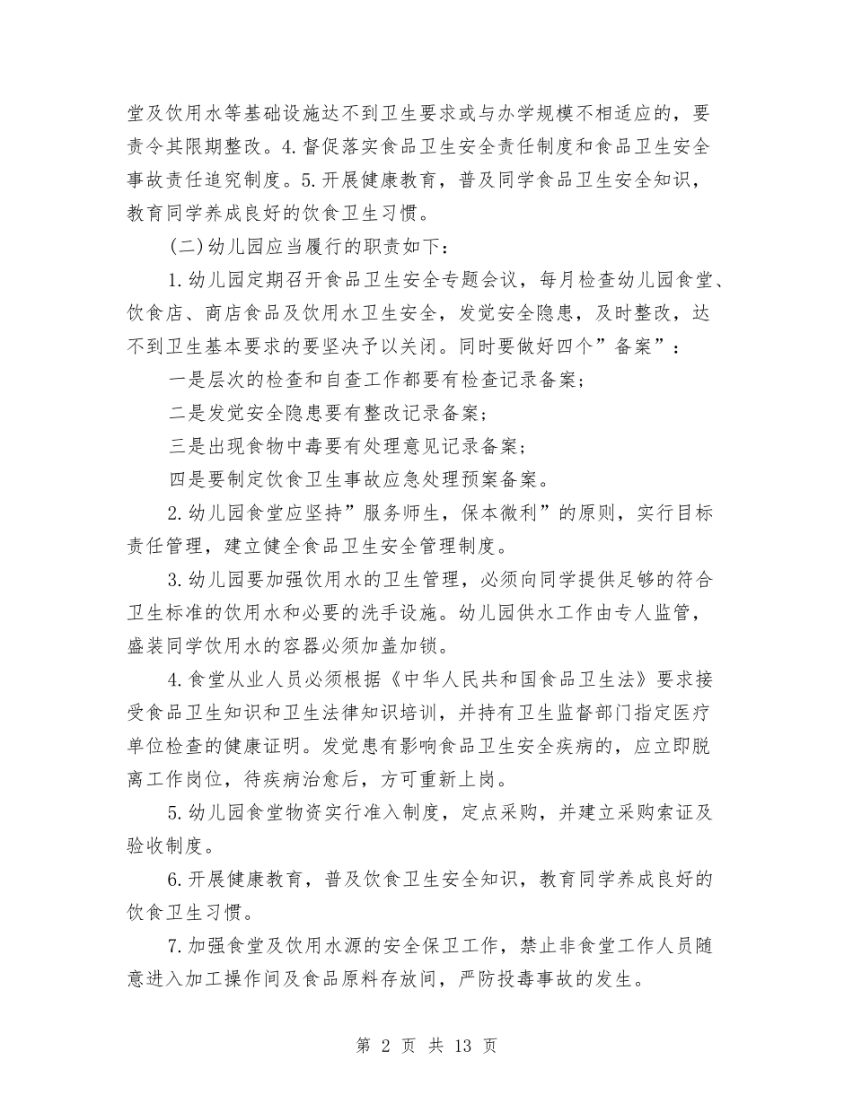 2024幼儿园食品安全工作计划【范文】与2024幼儿园食品安全工作计划【范文】汇编_第2页