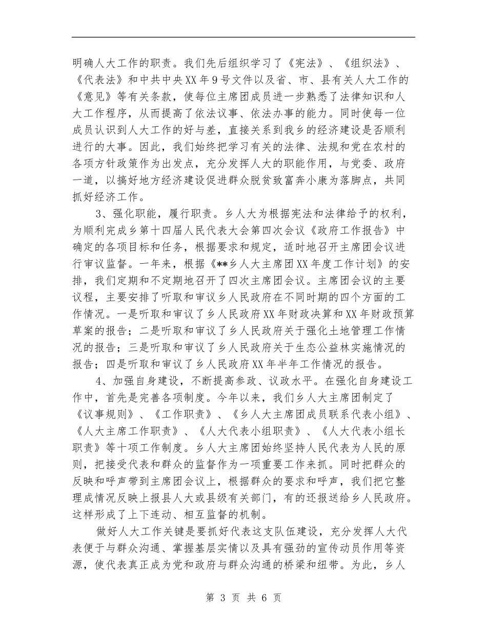 乡镇人大主席团2024年工作总结【最新版】_第3页