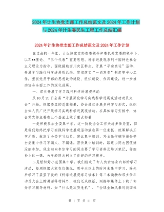 2024年计生协党支部工作总结范文及2024年工作计划与2024年计生委民生工程工作总结汇编