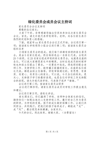 绿化委员会成员会议主持稿(5)
