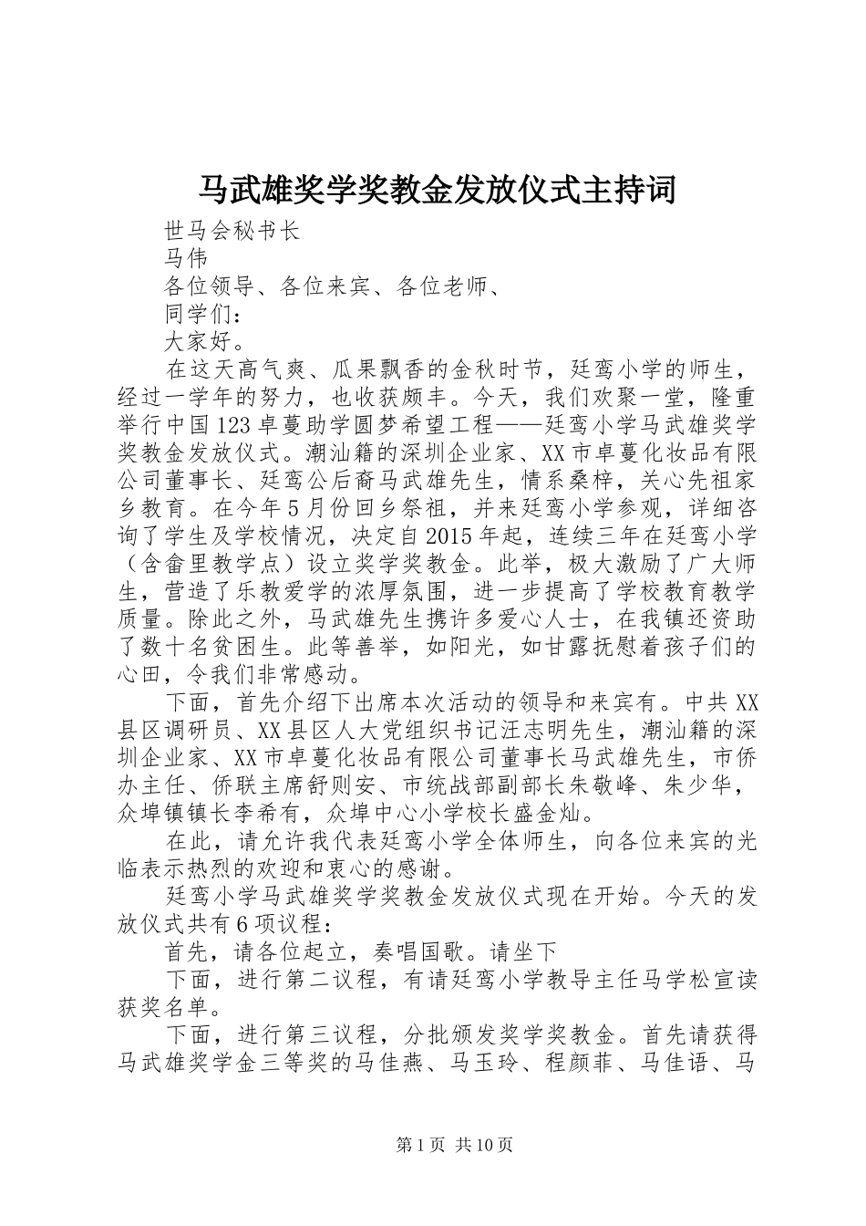 马武雄奖学奖教金发放仪式主持稿_第1页