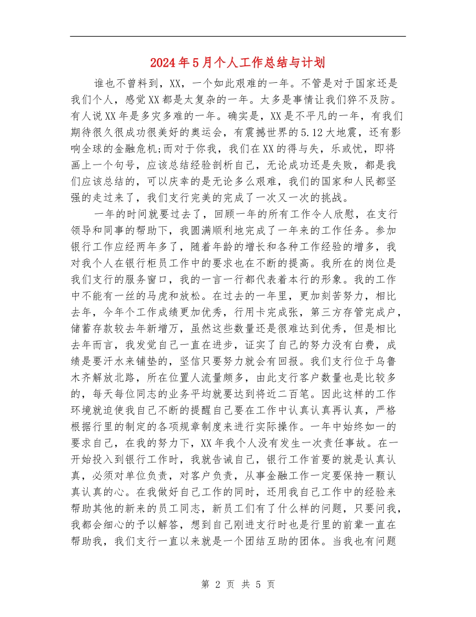 2024年5月个人工作总结与计划_第2页